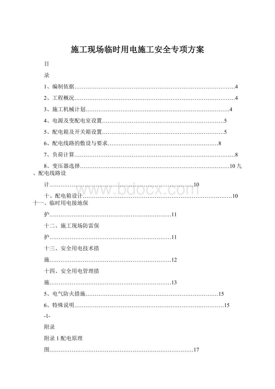 施工现场临时用电施工安全专项方案.docx