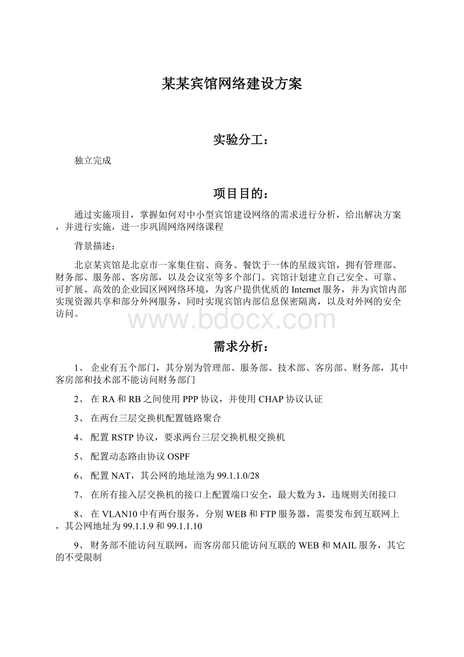 某某宾馆网络建设方案Word文件下载.docx_第1页