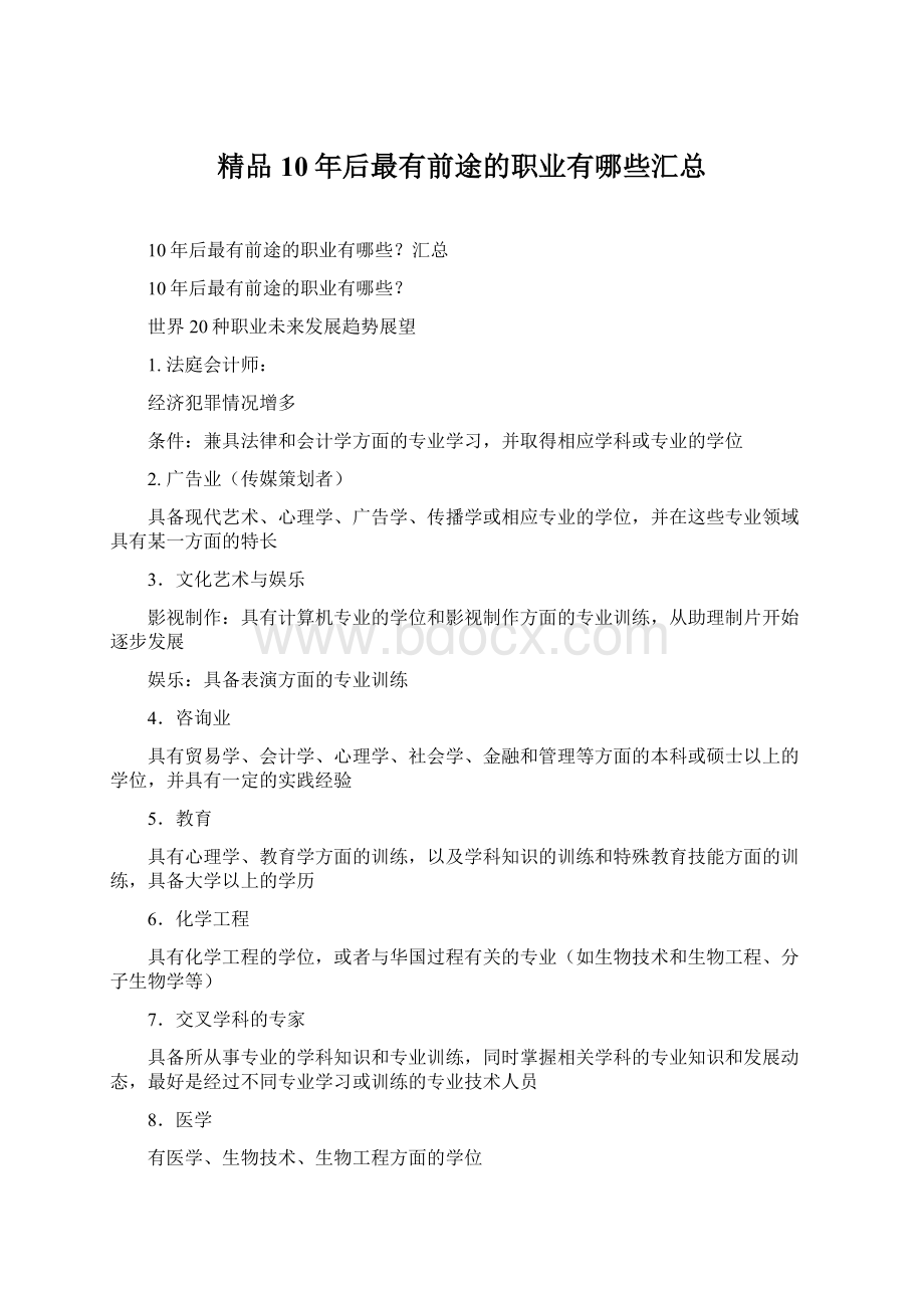 精品10年后最有前途的职业有哪些汇总文档格式.docx_第1页