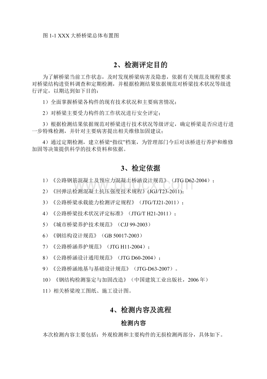 桥梁定期检测评估方案细则Word文件下载.docx_第2页