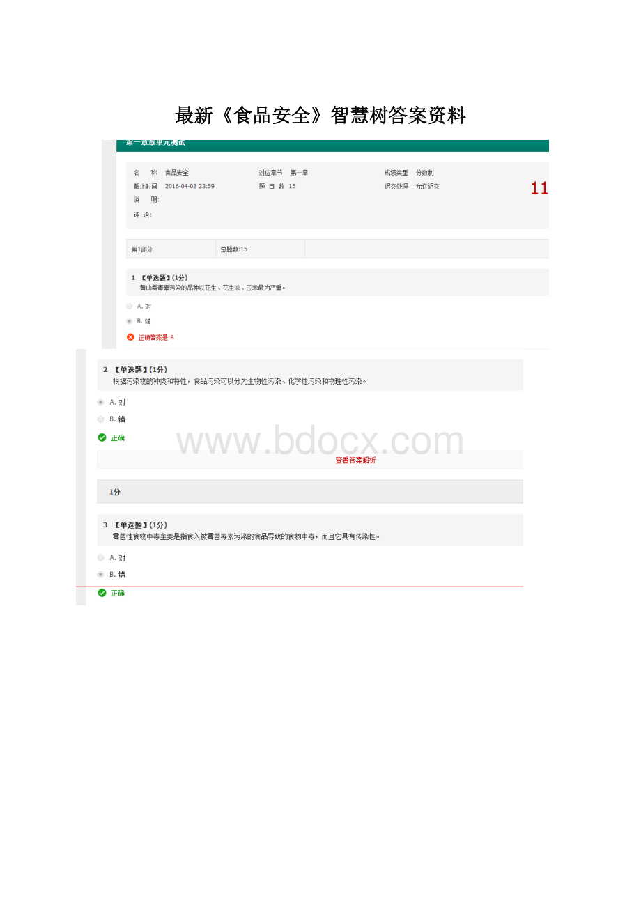 最新《食品安全》智慧树答案资料Word文档下载推荐.docx_第1页