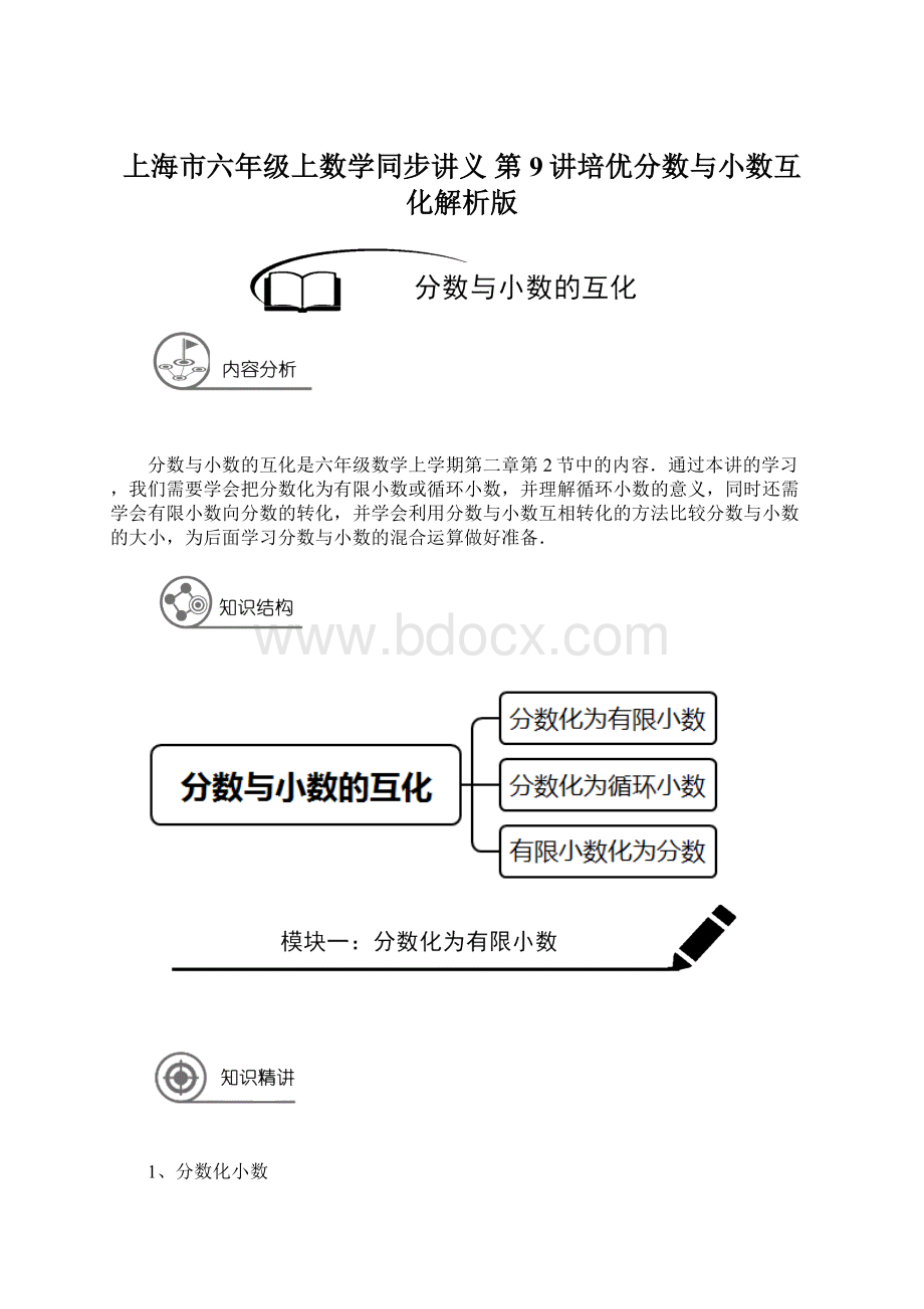 上海市六年级上数学同步讲义 第9讲培优分数与小数互化解析版Word文件下载.docx