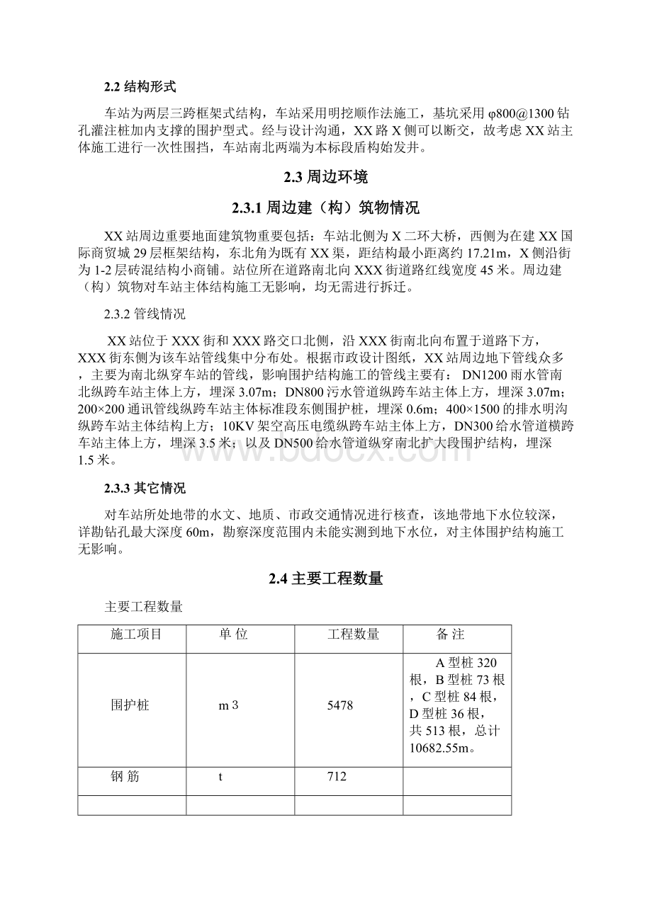 xxx城市轨道交通x号线x期工程围护桩监理实施细则.docx_第3页