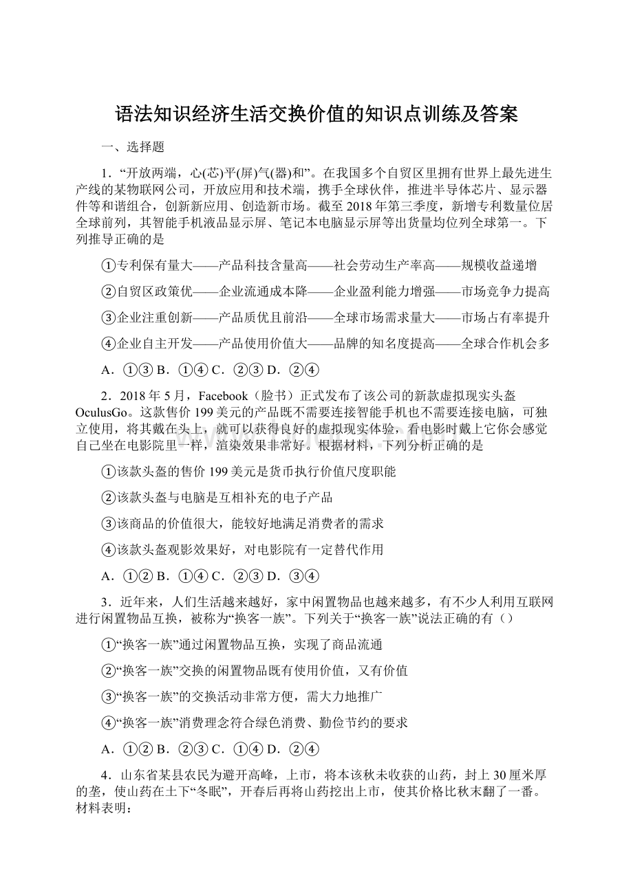 语法知识经济生活交换价值的知识点训练及答案.docx_第1页