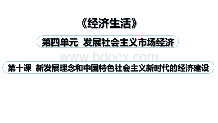 经济生活第十课.新发展理念和中国特色社会主义新时代的经济建设.ppt_第1页