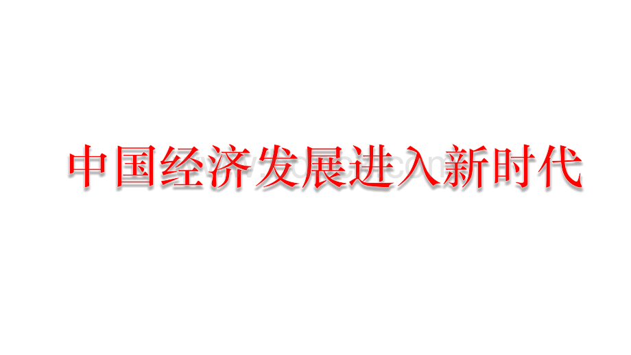 经济生活第十课.新发展理念和中国特色社会主义新时代的经济建设.ppt_第3页