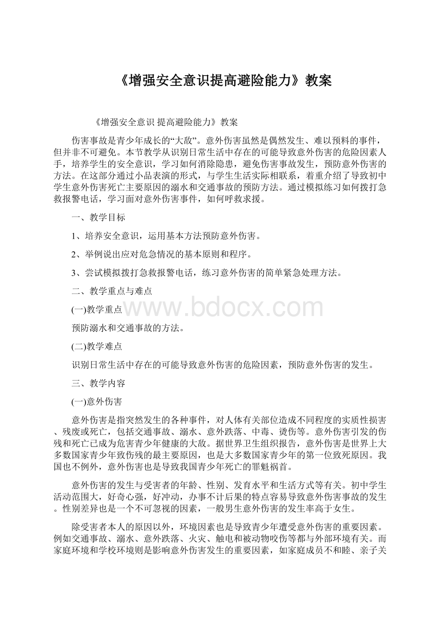 《增强安全意识提高避险能力》教案Word格式文档下载.docx_第1页