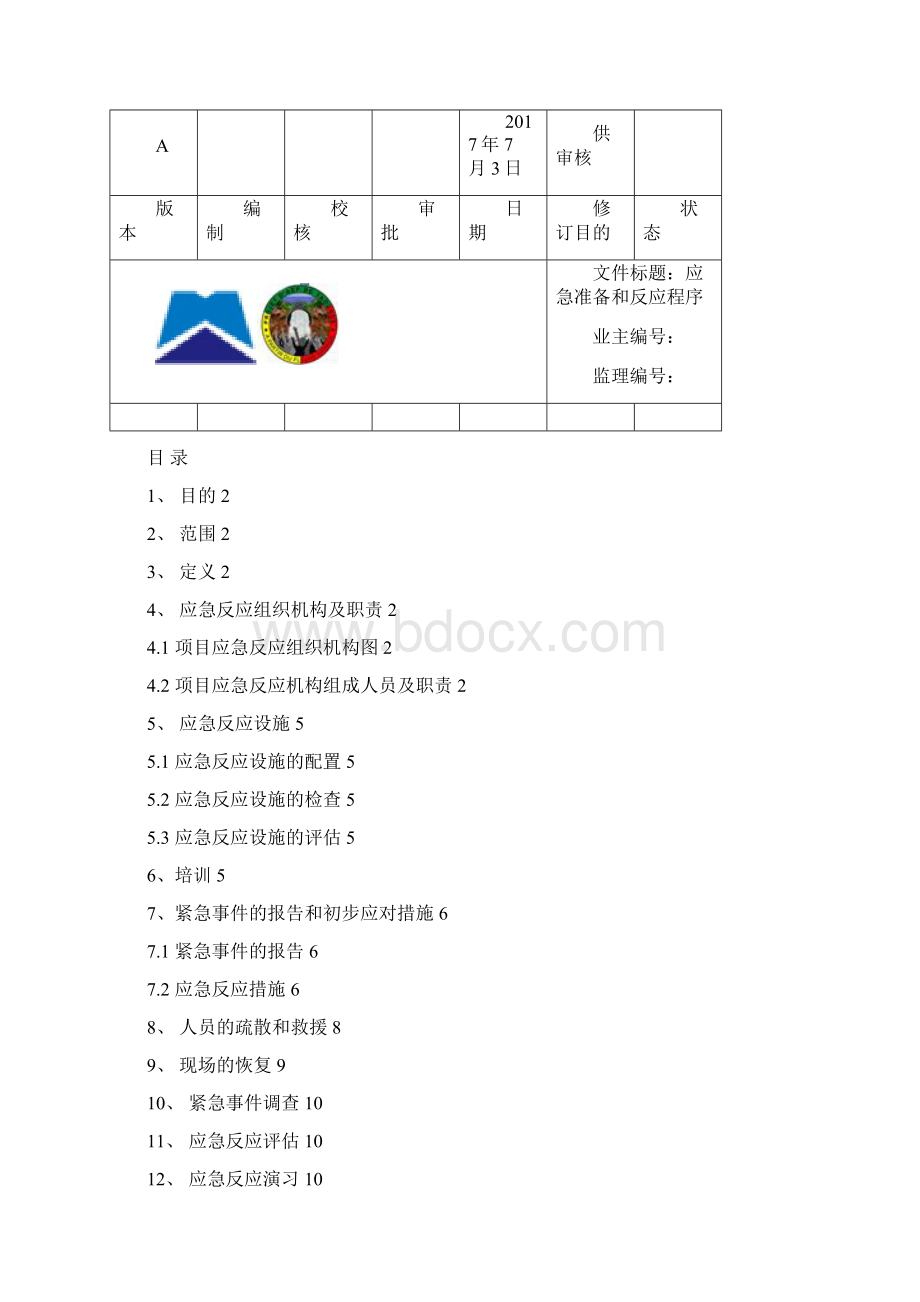 喀水项目应急准备和反应程序Word文档格式.docx_第2页