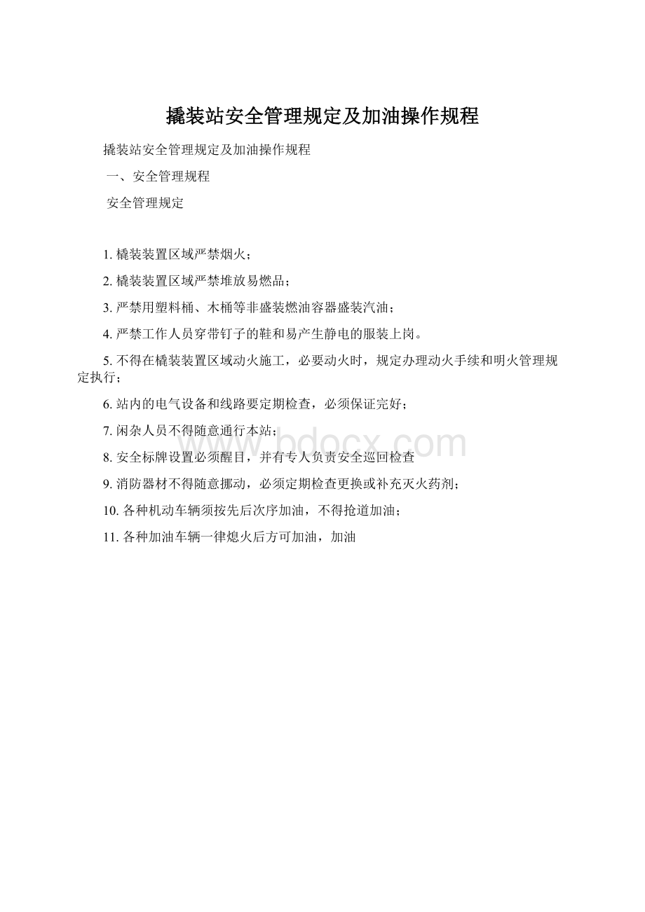 撬装站安全管理规定及加油操作规程文档格式.docx_第1页