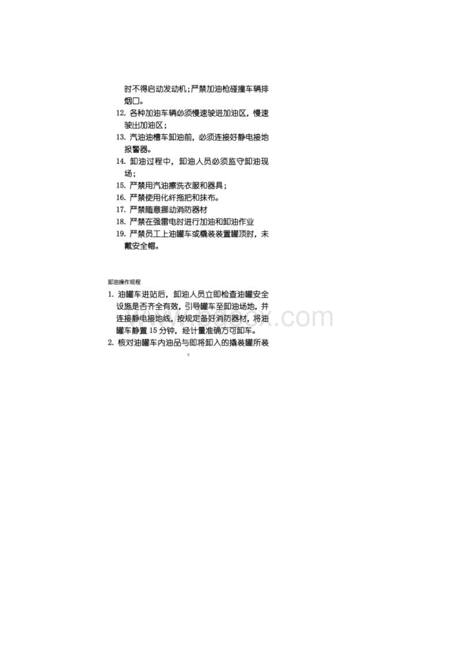 撬装站安全管理规定及加油操作规程文档格式.docx_第2页