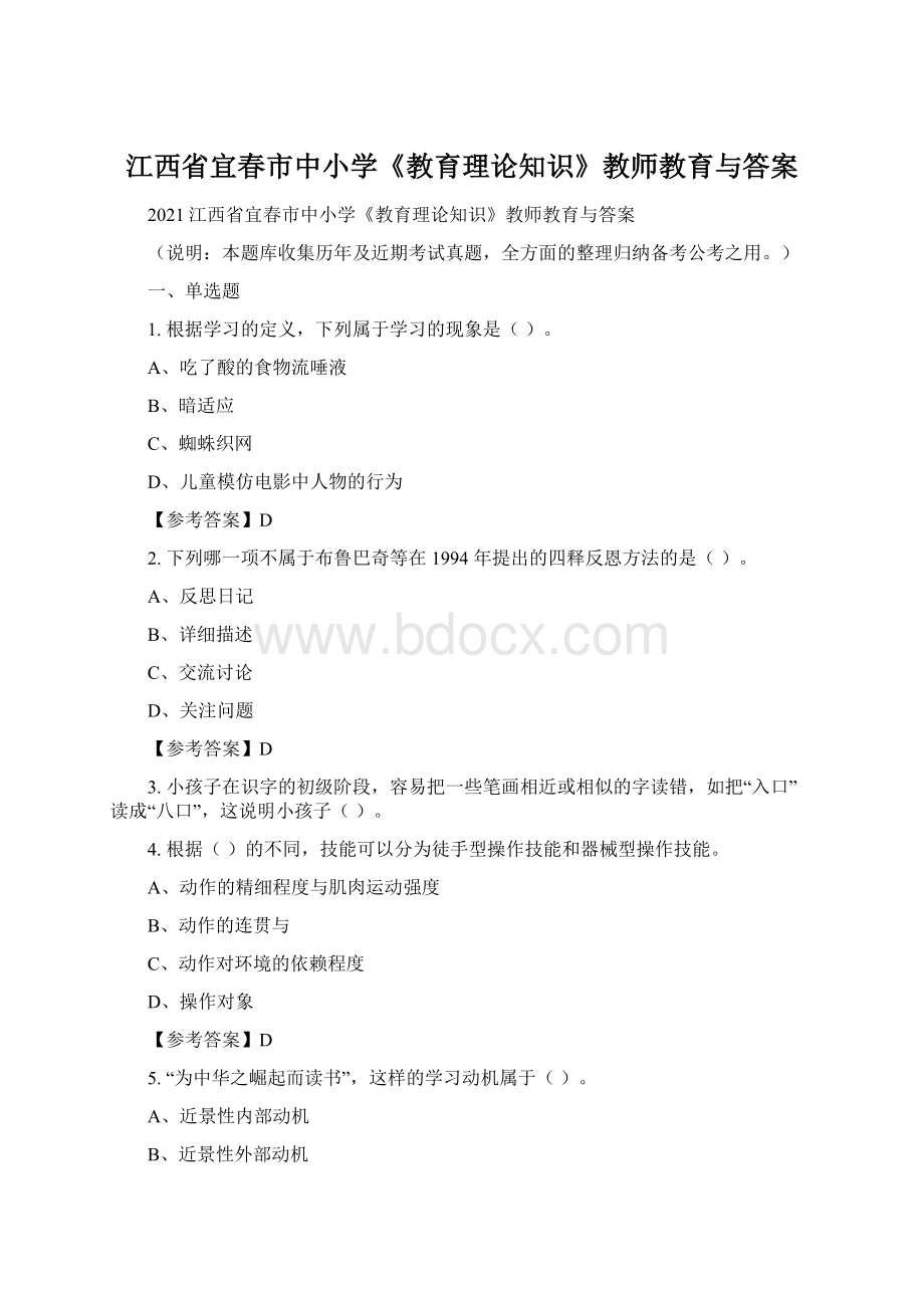 江西省宜春市中小学《教育理论知识》教师教育与答案.docx