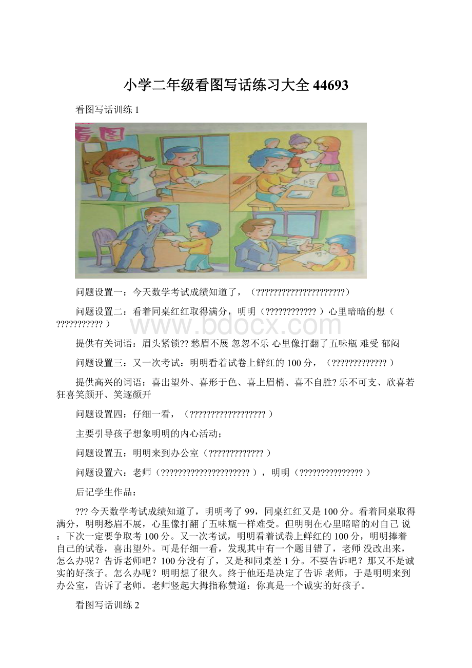 小学二年级看图写话练习大全44693Word文档格式.docx_第1页