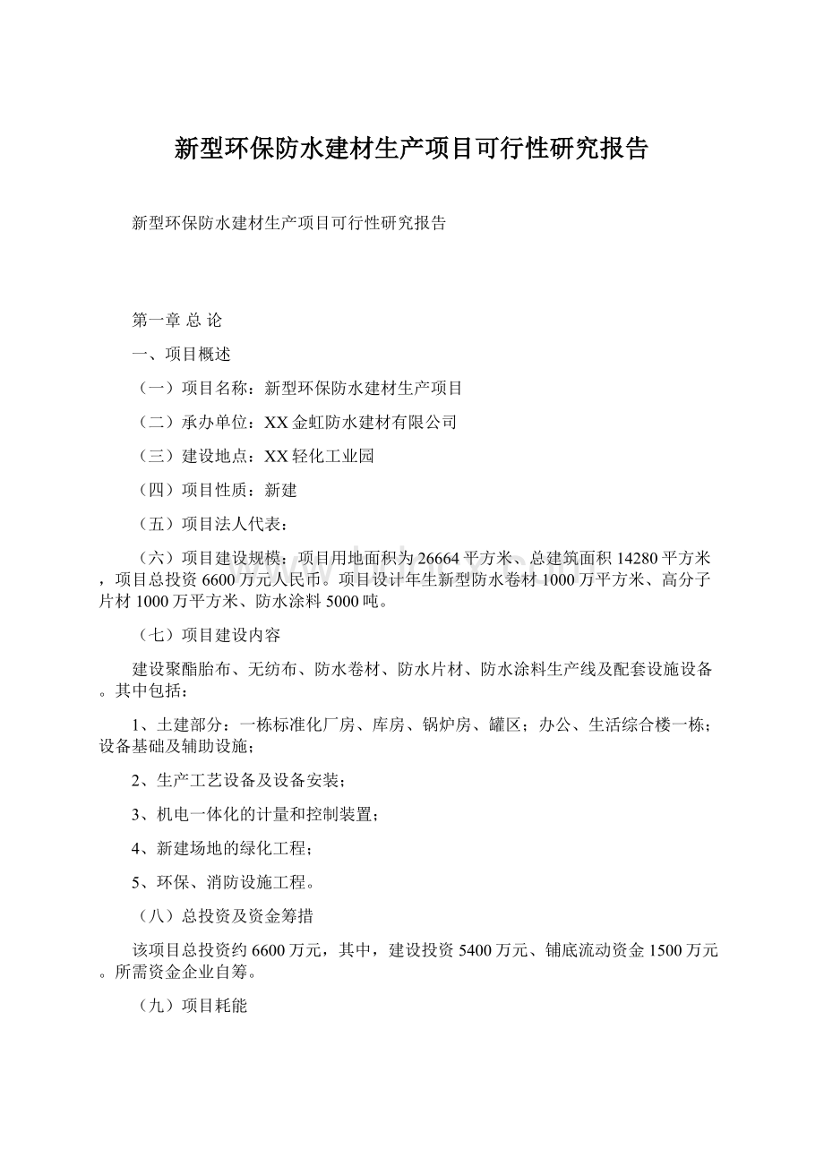 新型环保防水建材生产项目可行性研究报告Word格式.docx_第1页