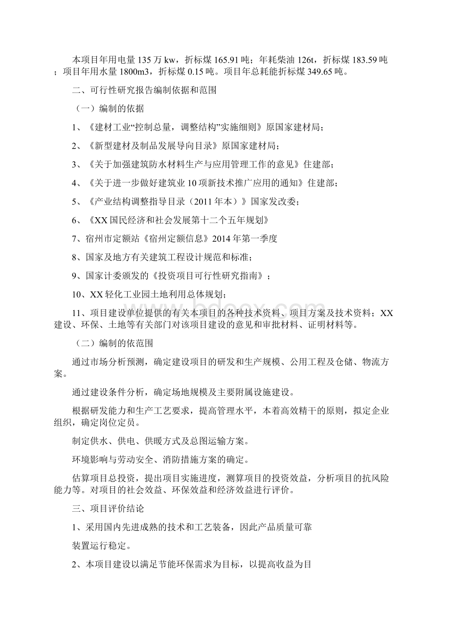 新型环保防水建材生产项目可行性研究报告Word格式.docx_第2页