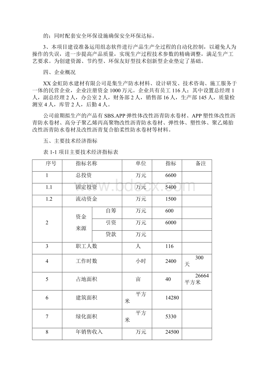 新型环保防水建材生产项目可行性研究报告Word格式.docx_第3页