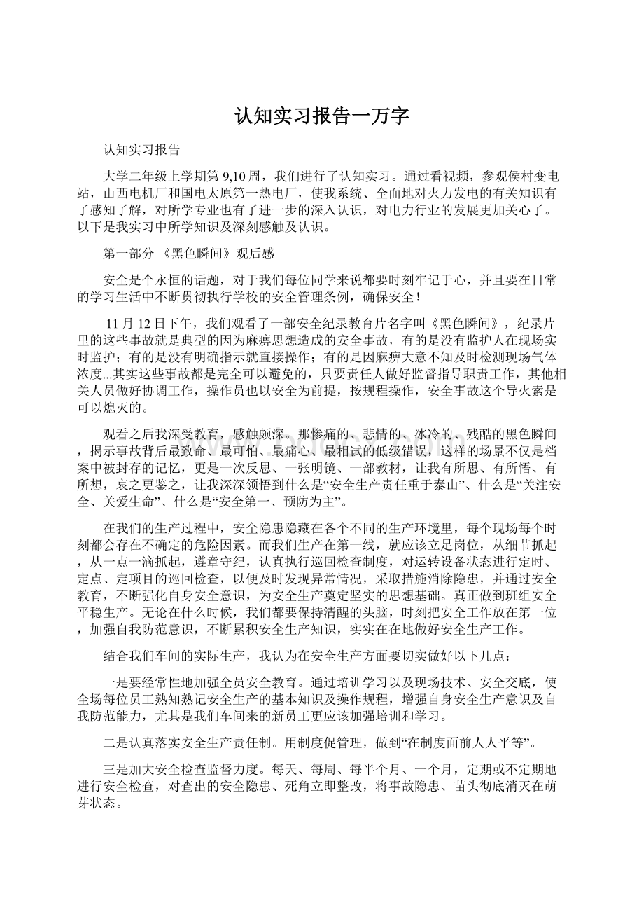 认知实习报告一万字.docx