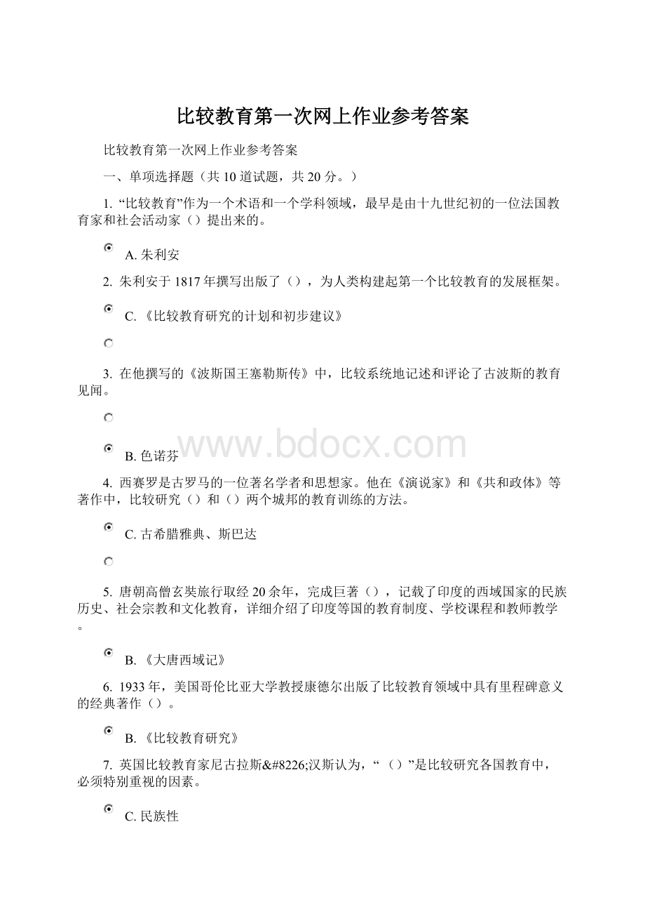 比较教育第一次网上作业参考答案文档格式.docx_第1页