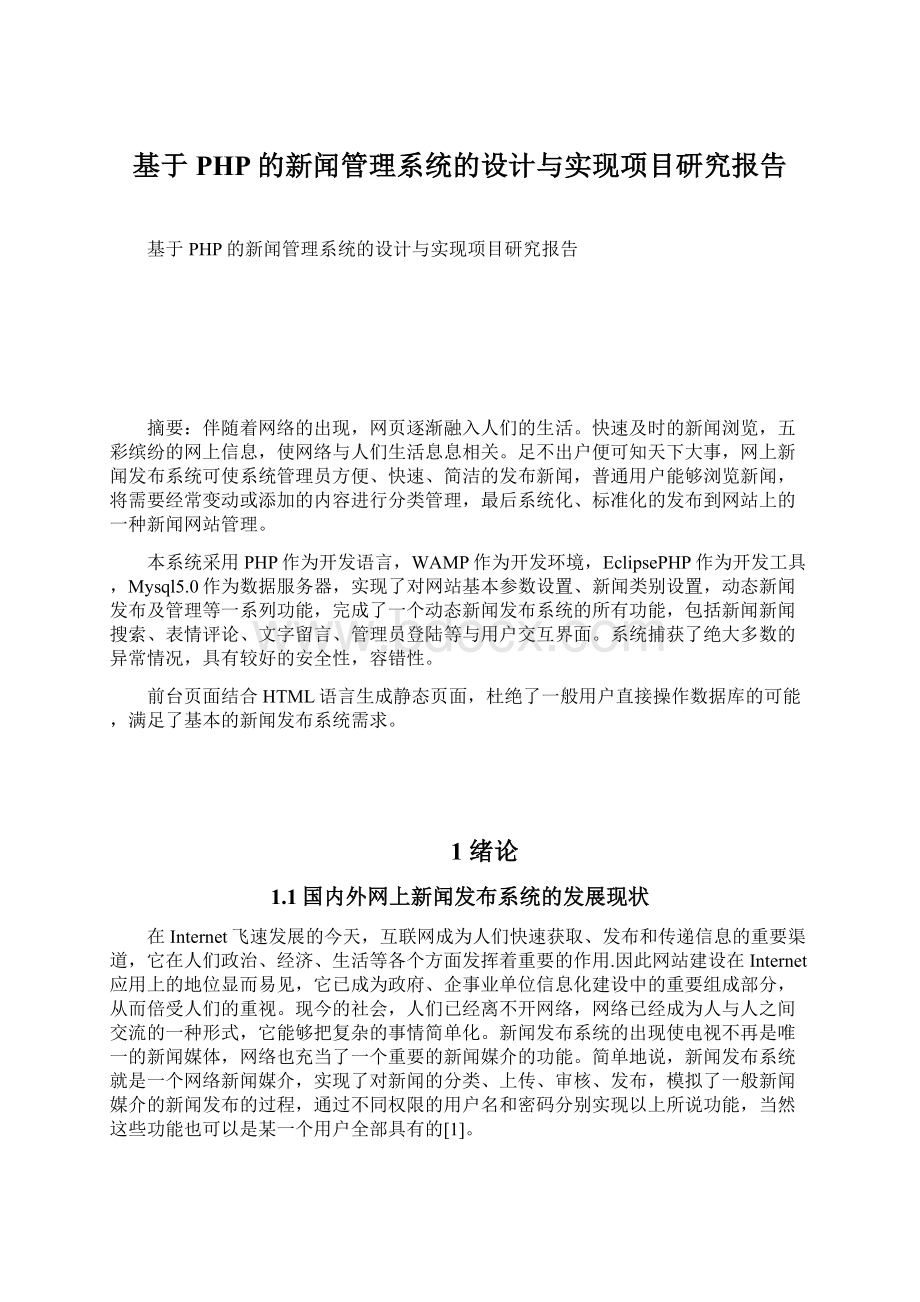 基于PHP的新闻管理系统的设计与实现项目研究报告.docx_第1页