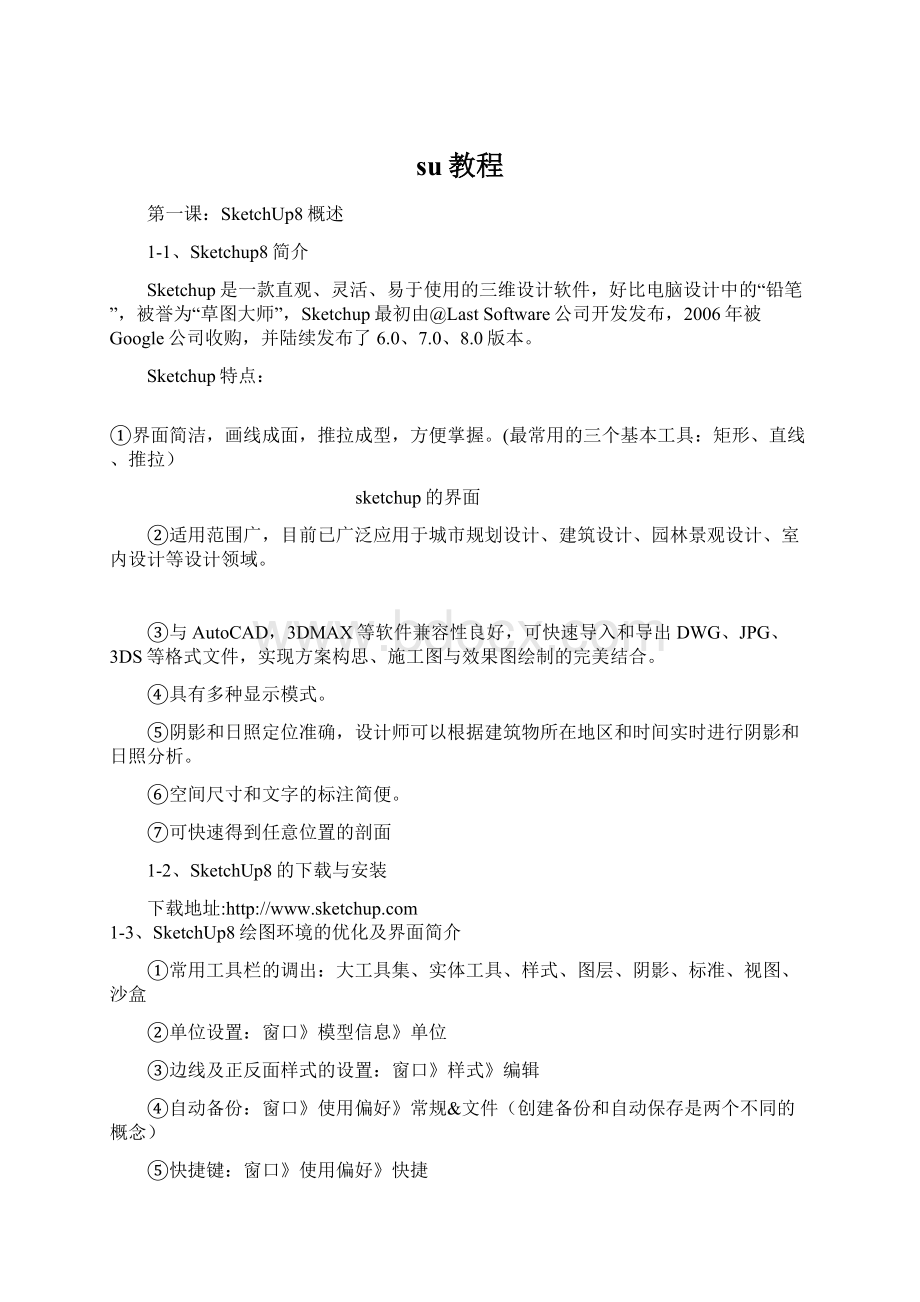 su教程Word文件下载.docx