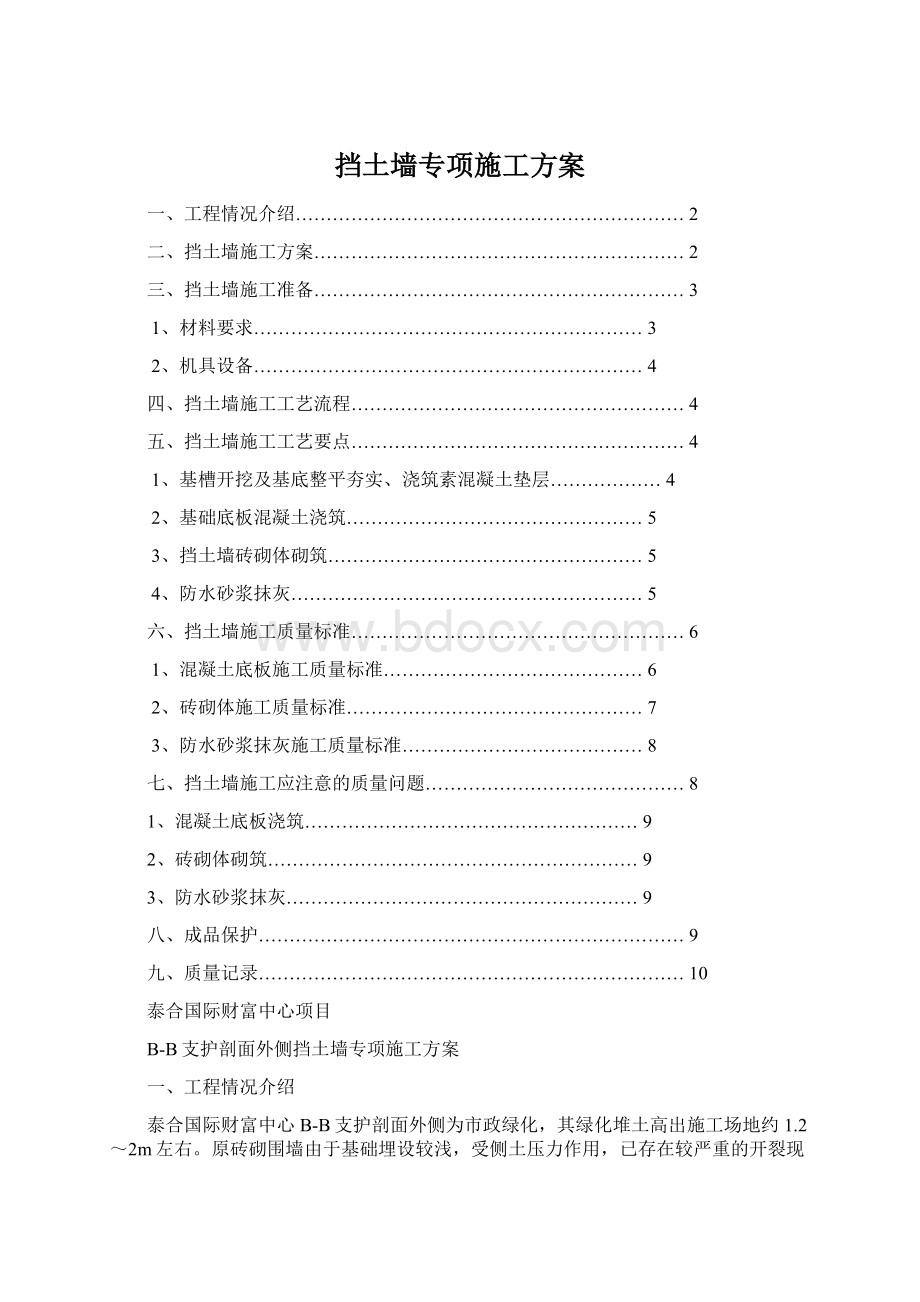 挡土墙专项施工方案Word格式.docx_第1页