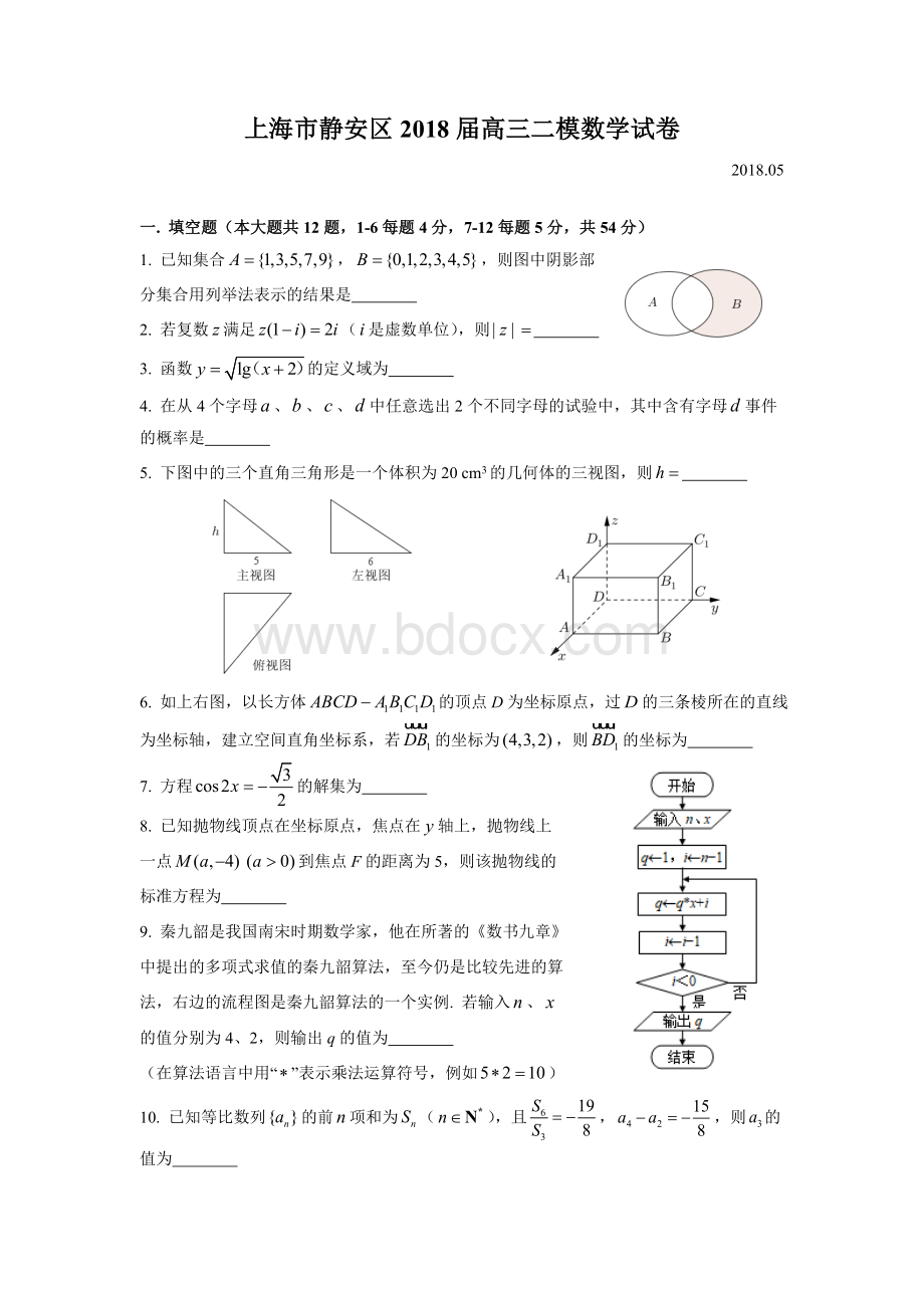 静安区高三二模数学Word版附解析.doc