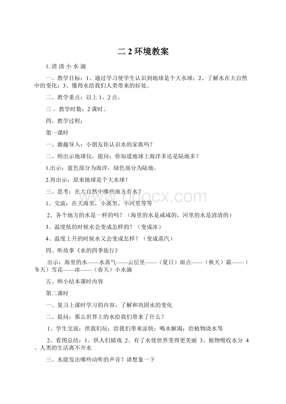 二2环境教案Word下载.docx