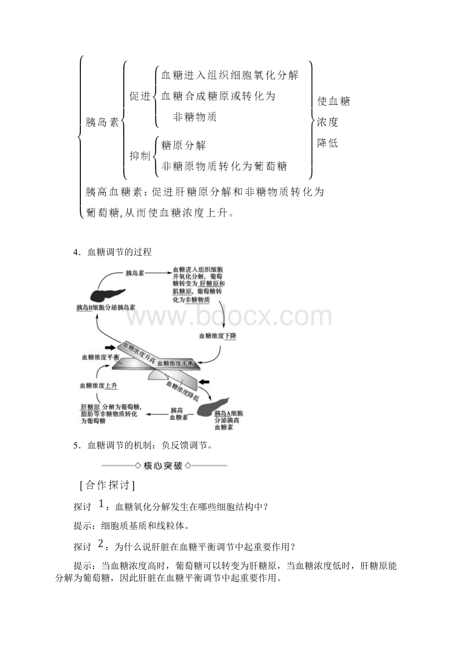 高中生物 第2章 21 内环境的稳态第3课时血糖调节试题 苏教版必修3Word文件下载.docx_第2页