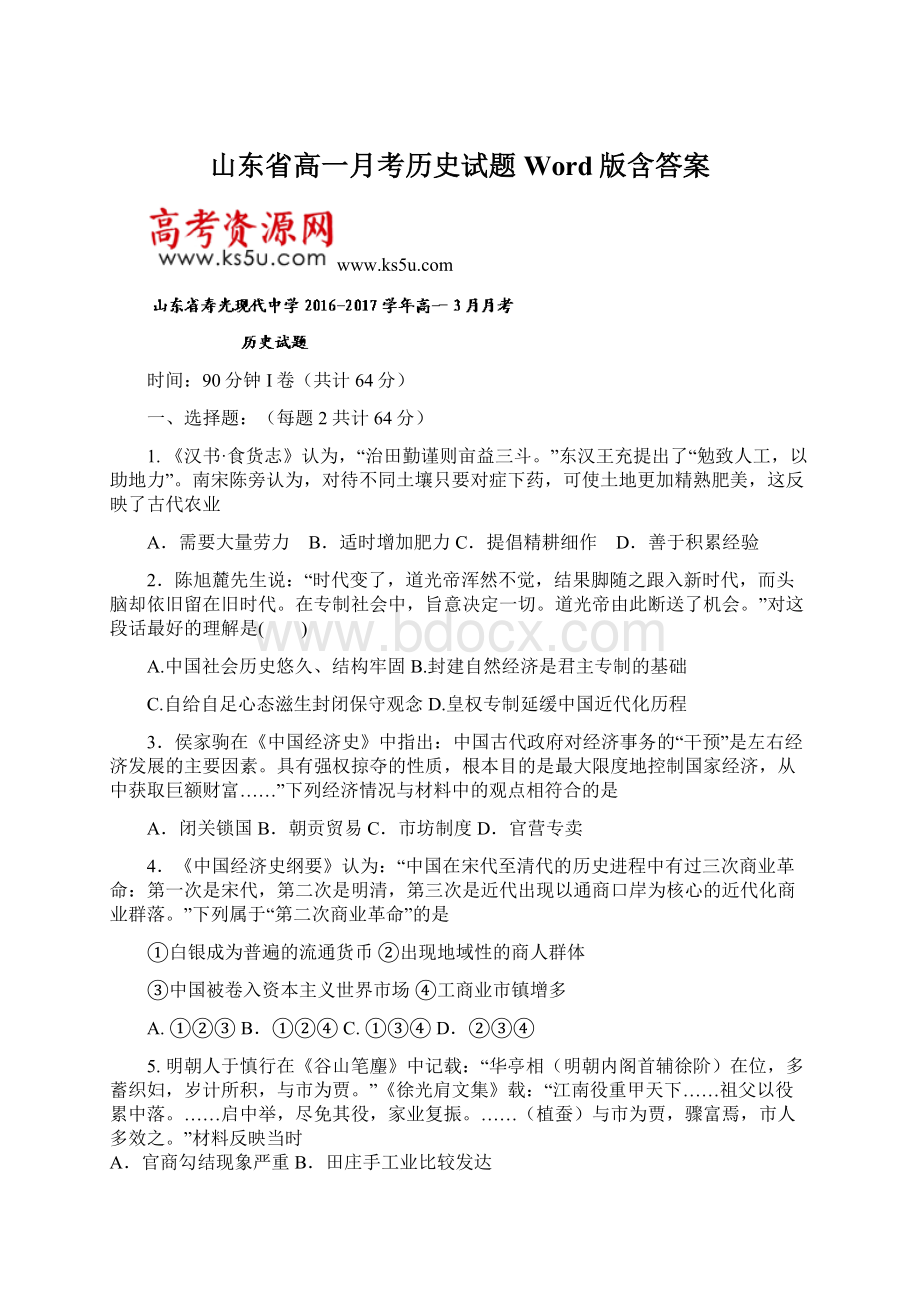 山东省高一月考历史试题Word版含答案.docx_第1页