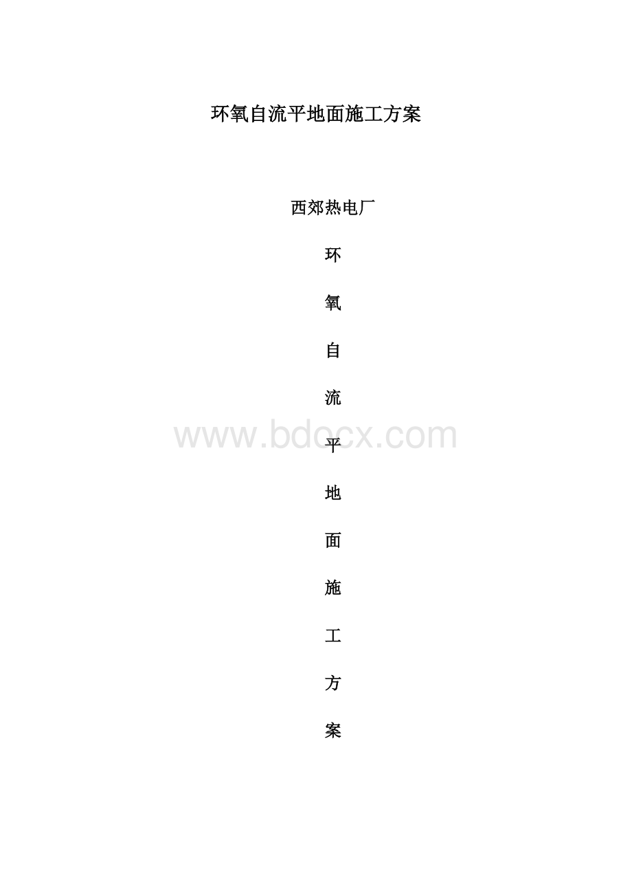 环氧自流平地面施工方案Word下载.docx