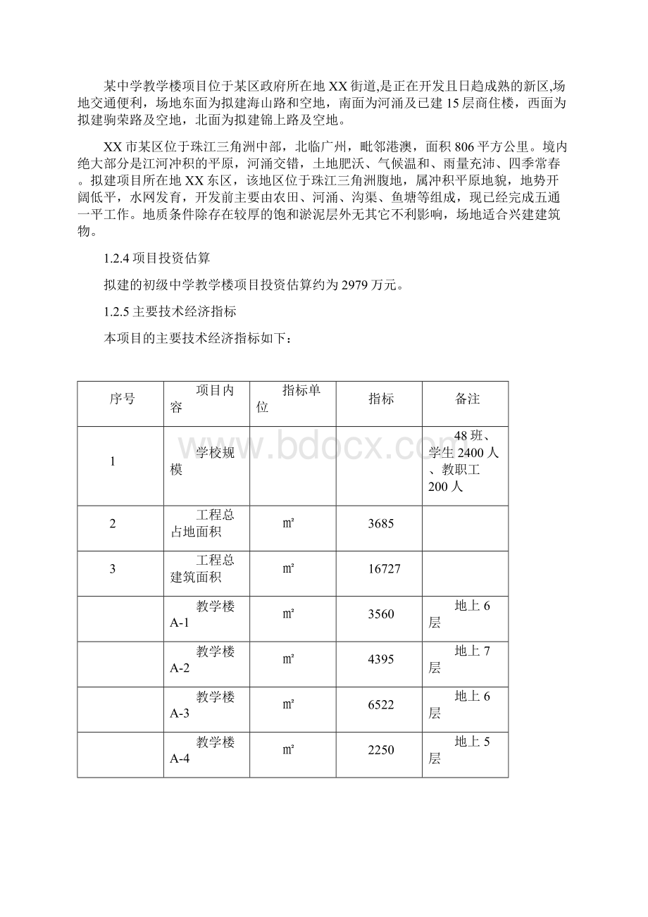 XX中学教学楼工程建设项目可行性研究报告Word文件下载.docx_第2页