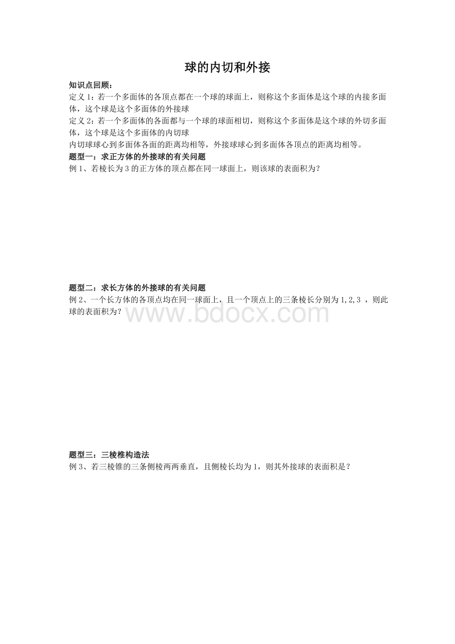 球的内切和外接专题练习与答案.doc_第1页