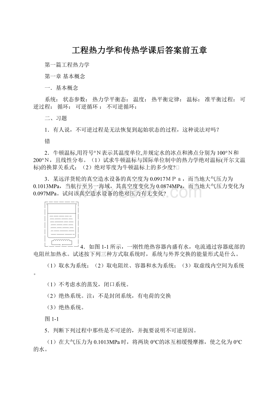 工程热力学和传热学课后答案前五章Word文档下载推荐.docx