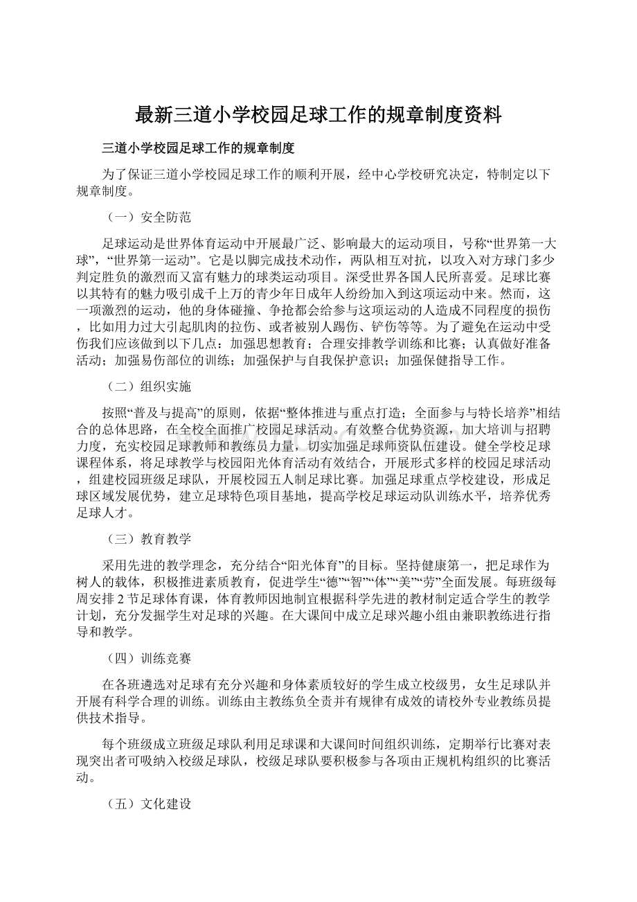 最新三道小学校园足球工作的规章制度资料.docx_第1页