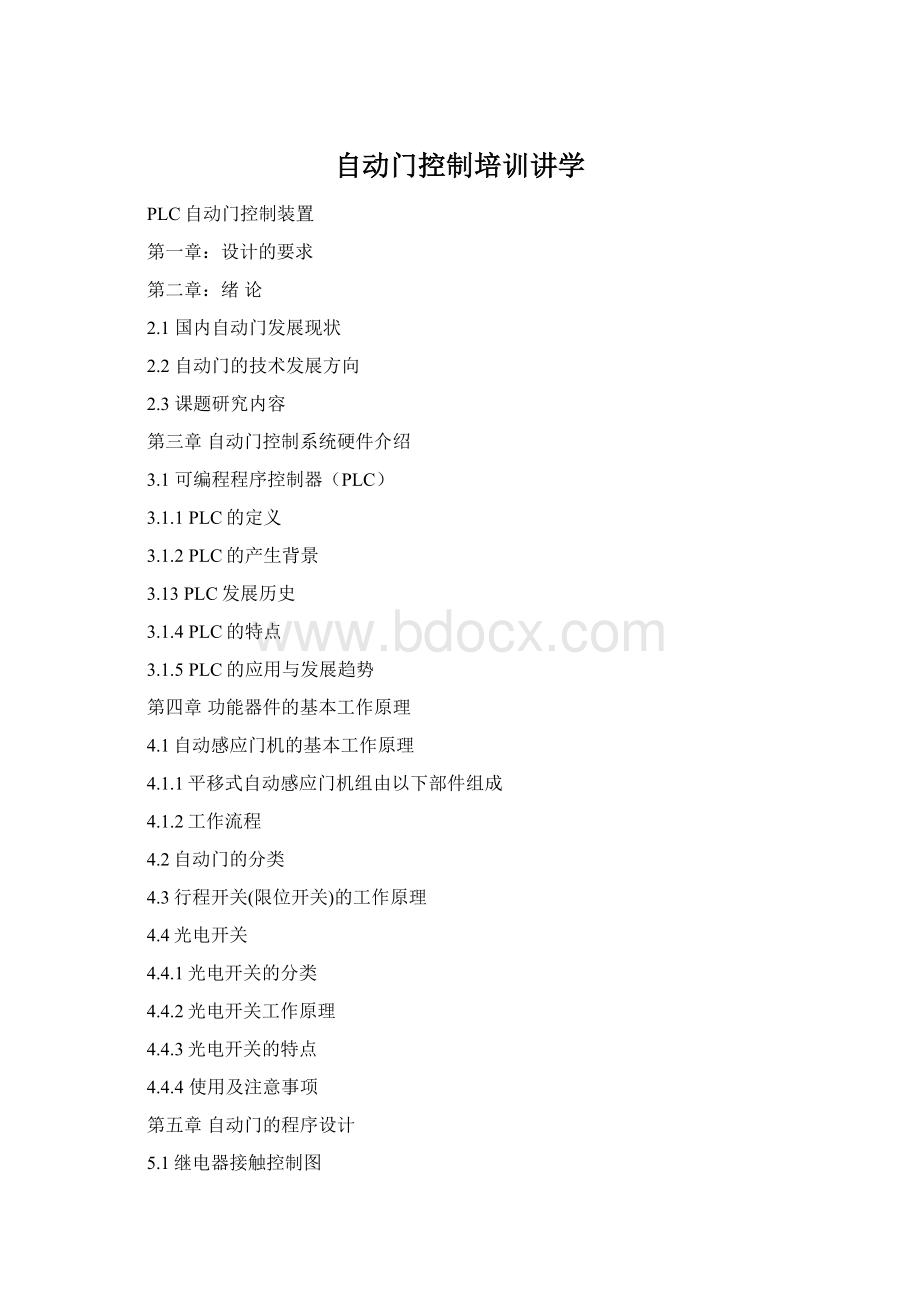 自动门控制培训讲学Word下载.docx