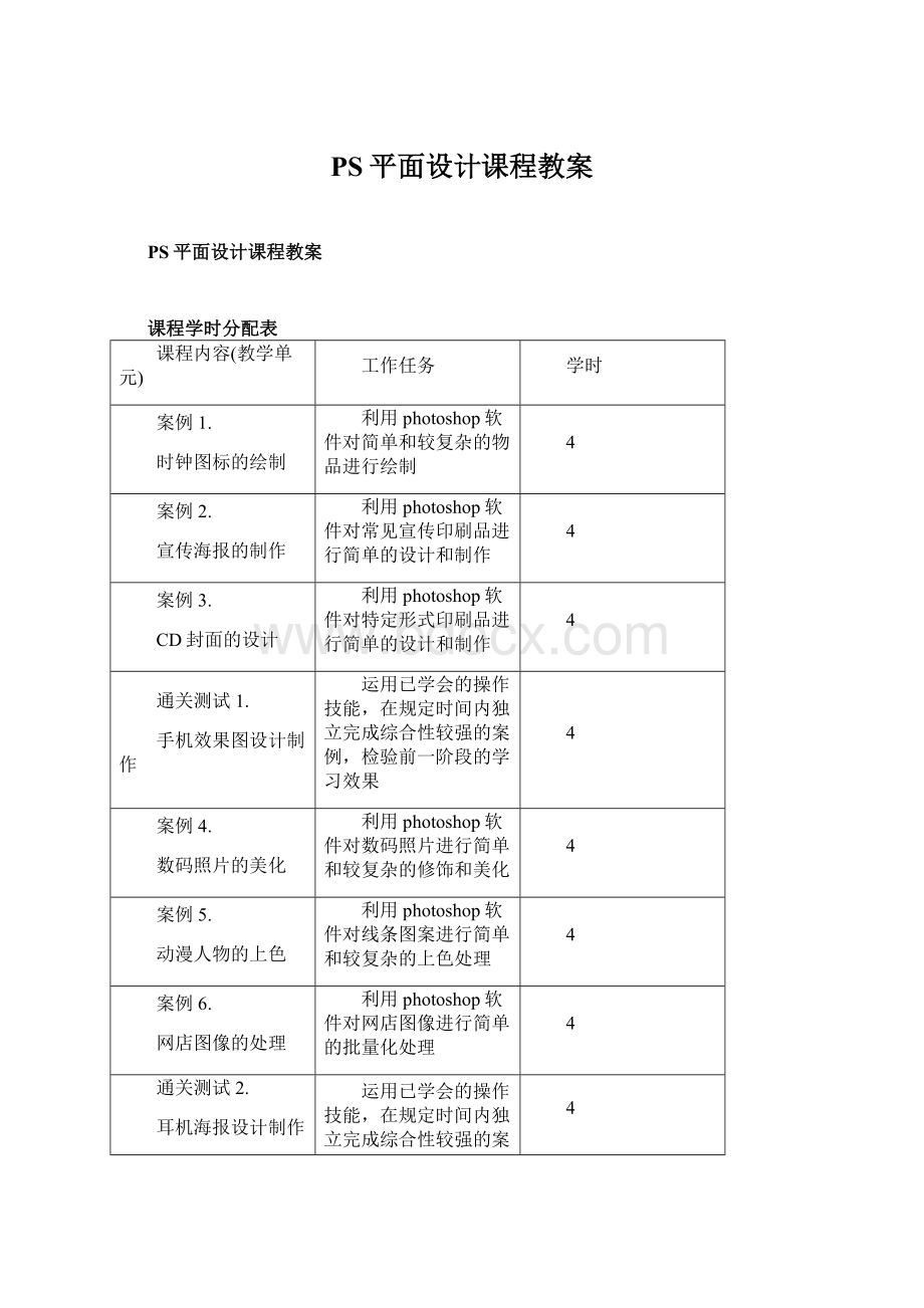 PS平面设计课程教案Word文档格式.docx