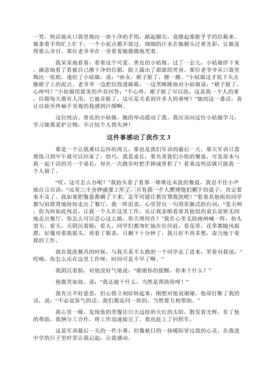 这件事感动了我作文7篇文档格式.docx_第2页