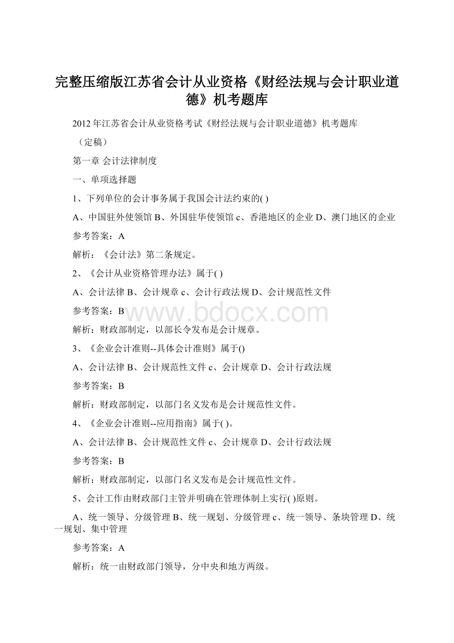 完整压缩版江苏省会计从业资格《财经法规与会计职业道德》机考题库Word文档格式.docx