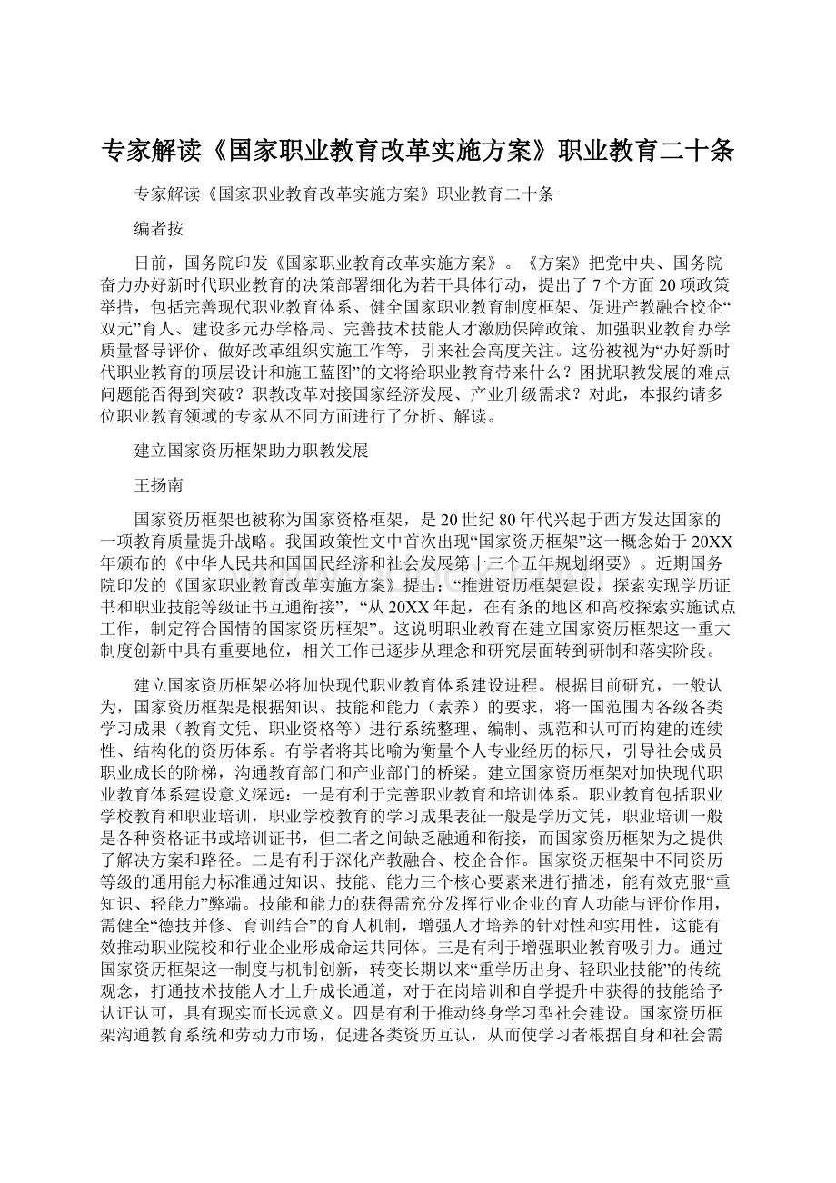 专家解读《国家职业教育改革实施方案》职业教育二十条.docx