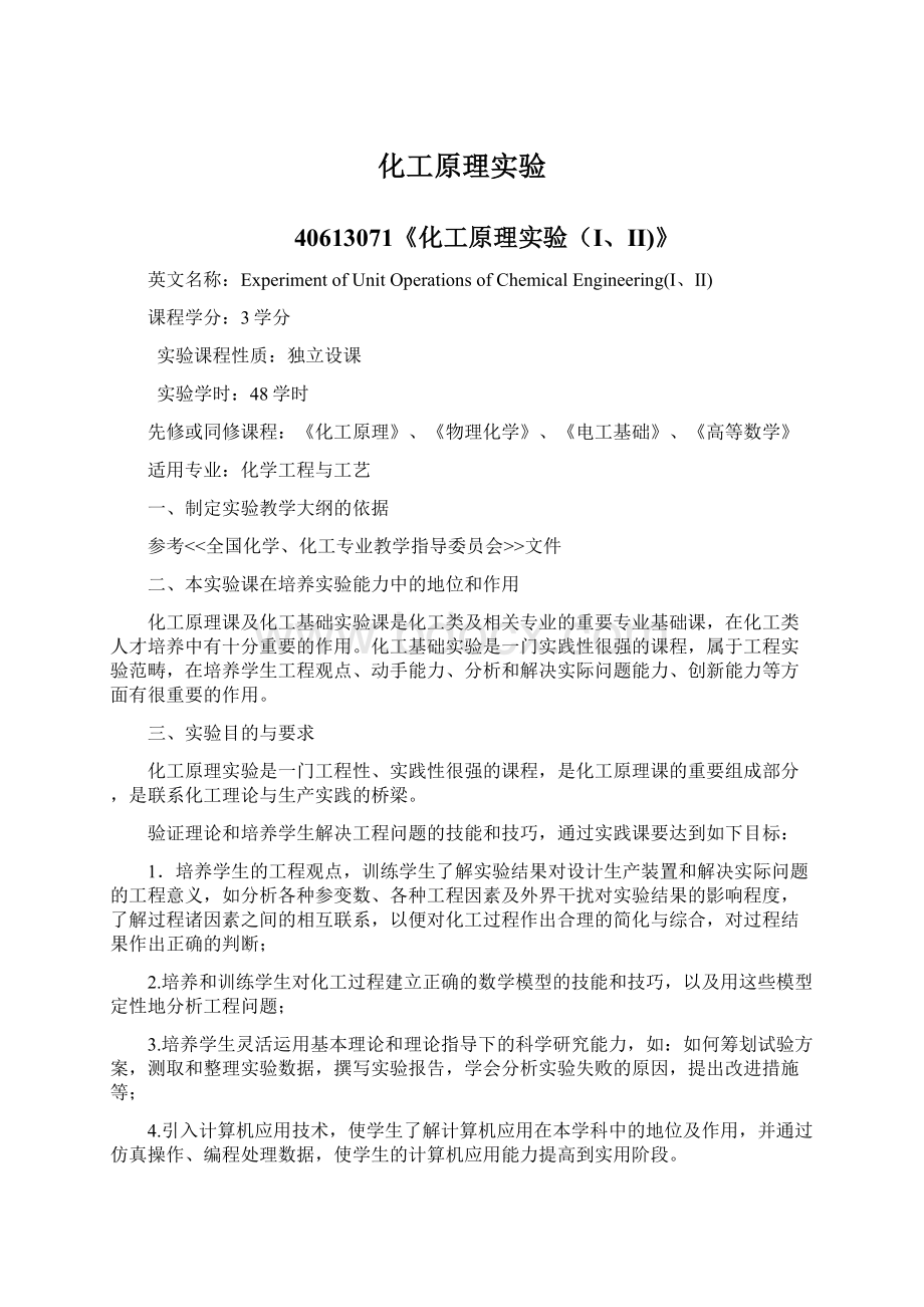 化工原理实验Word文件下载.docx