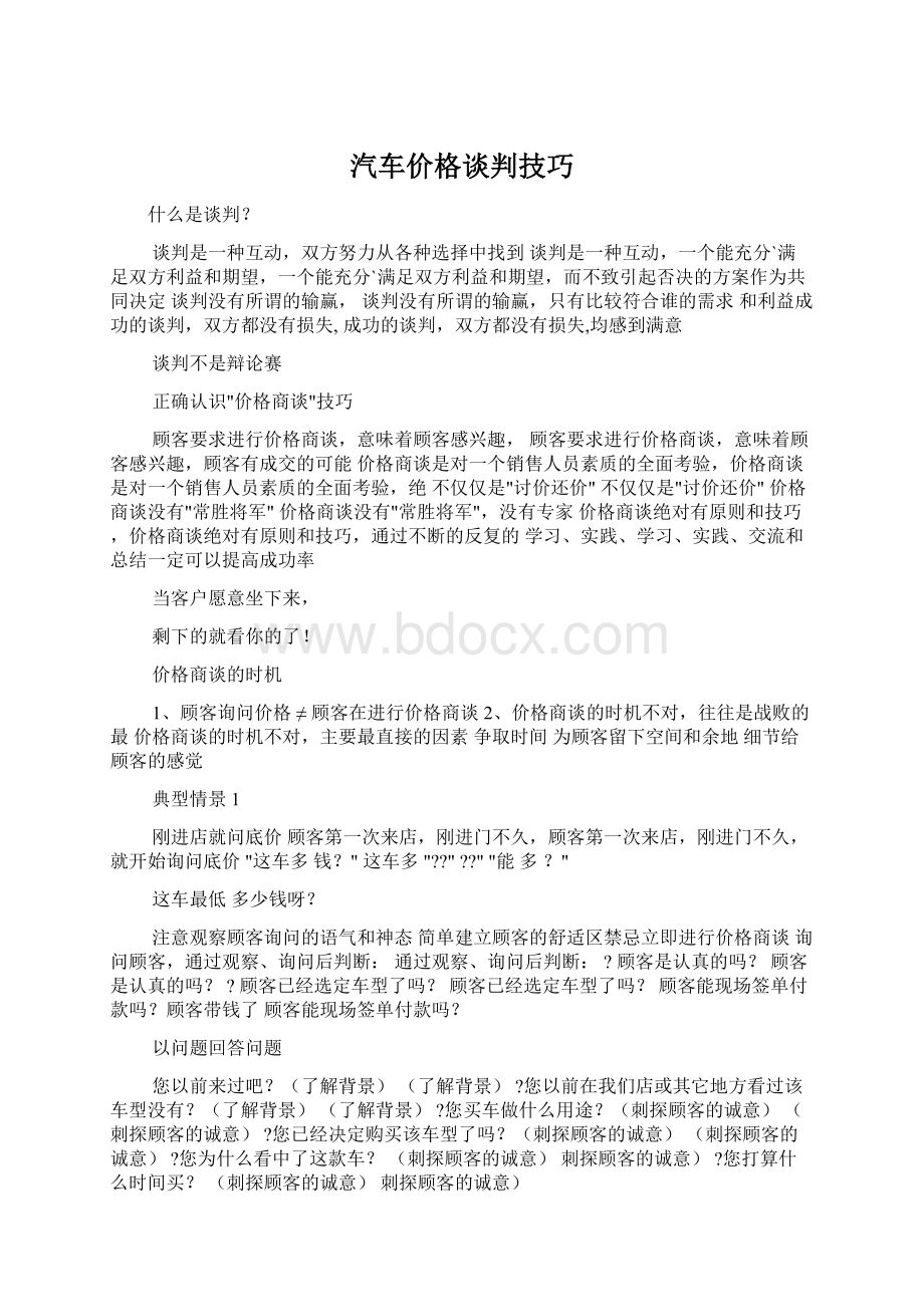 汽车价格谈判技巧Word文档格式.docx_第1页