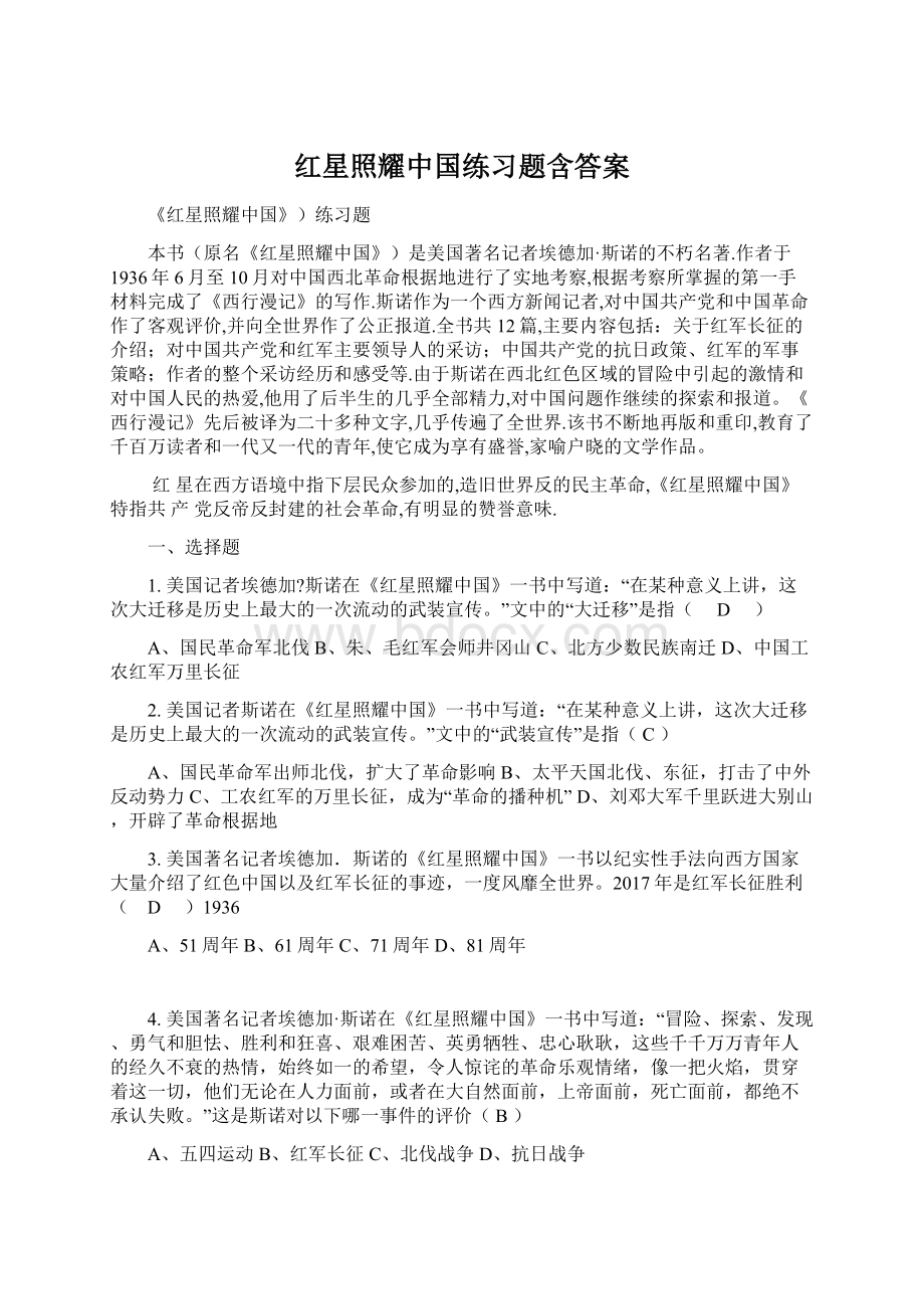 红星照耀中国练习题含答案.docx