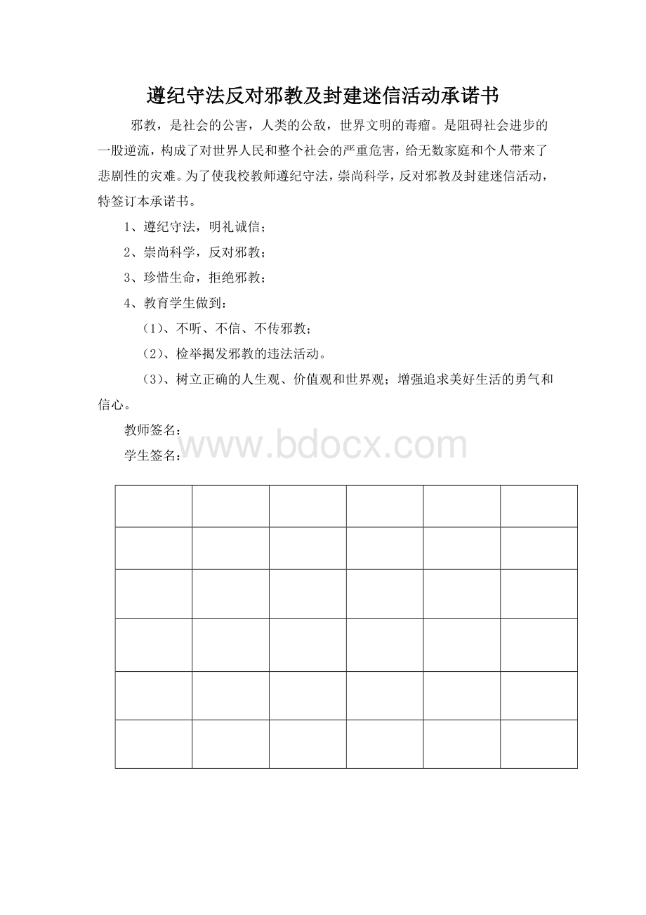 遵纪守法反对邪教及封建迷信活动承诺书Word格式文档下载.doc_第1页