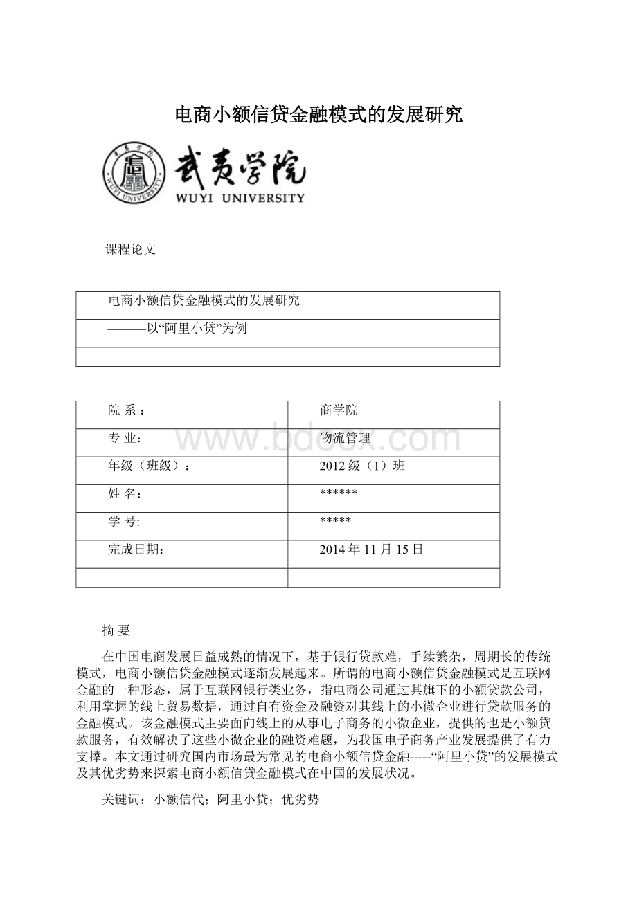 电商小额信贷金融模式的发展研究Word下载.docx