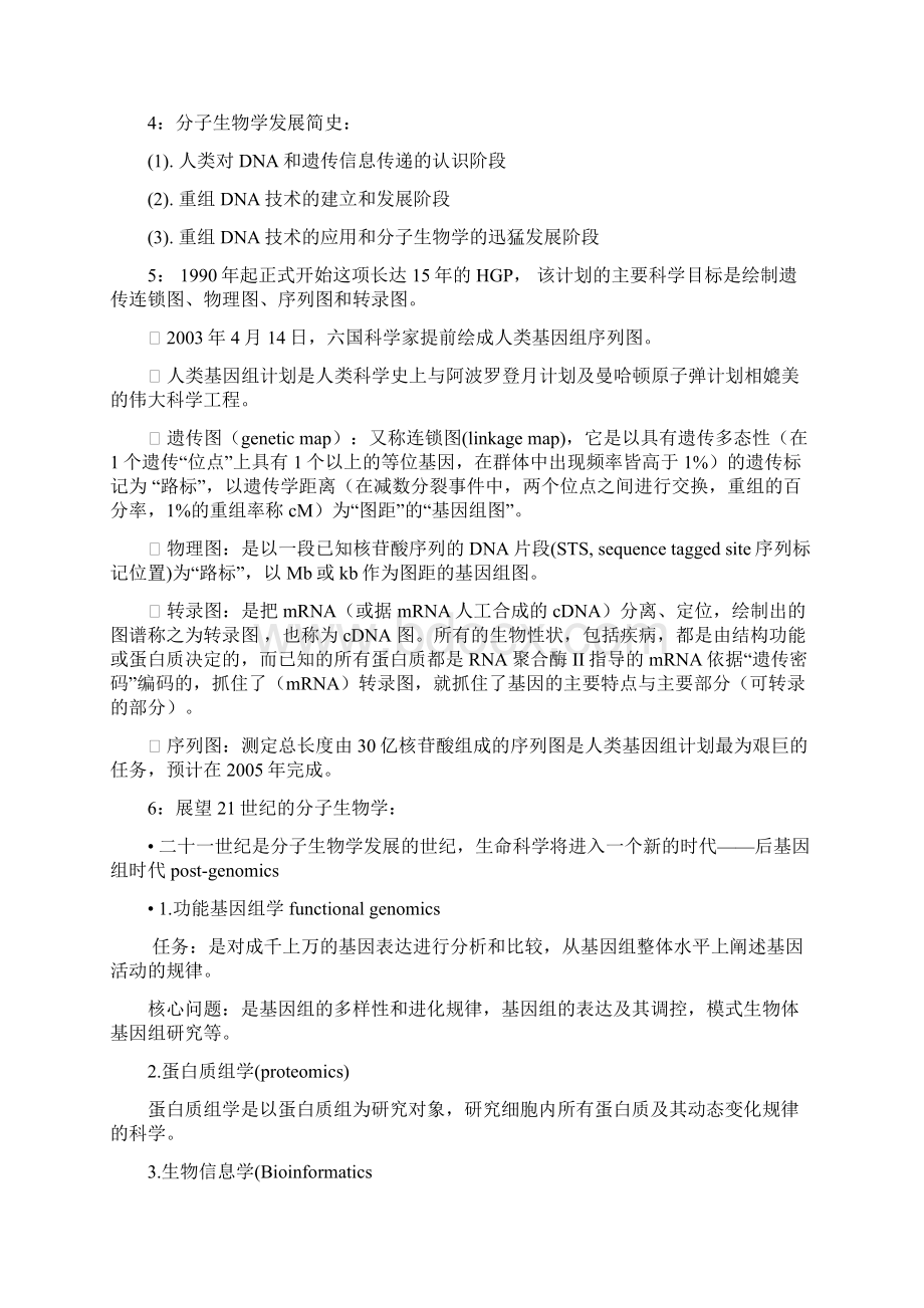 农业资源与环境分子生物学总复习大全.docx_第2页