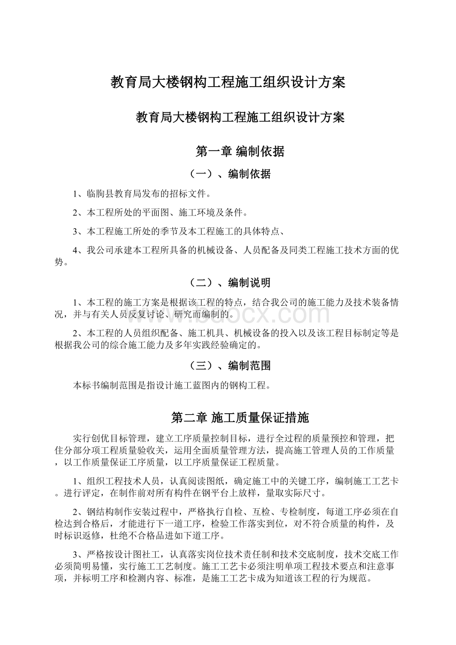 教育局大楼钢构工程施工组织设计方案Word文档下载推荐.docx_第1页