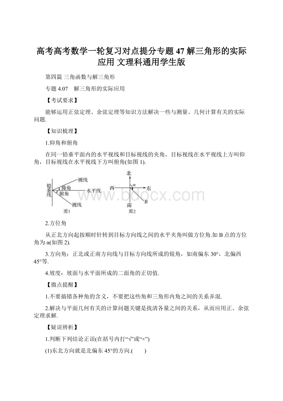 高考高考数学一轮复习对点提分专题47 解三角形的实际应用 文理科通用学生版Word格式.docx