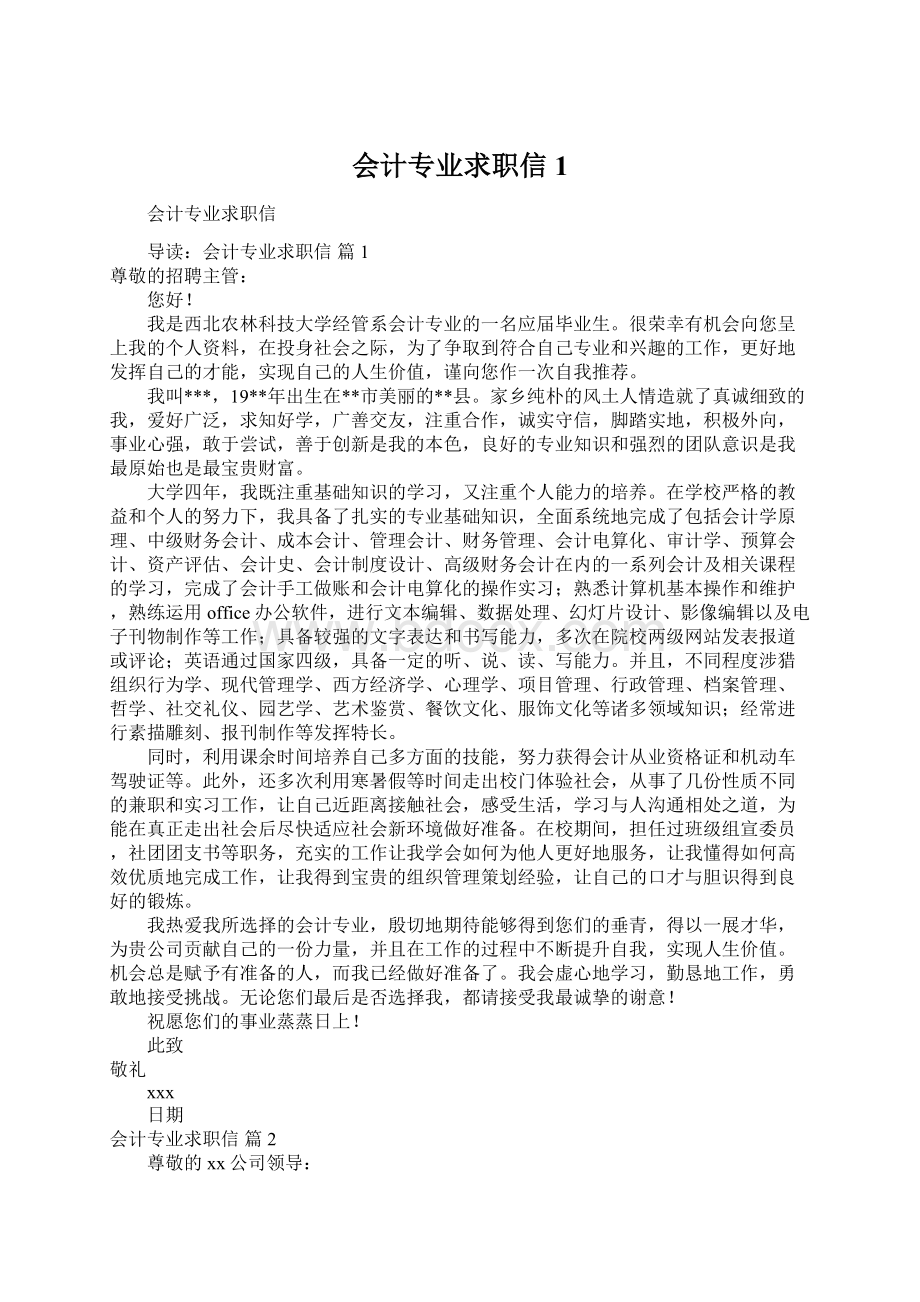 会计专业求职信1Word下载.docx_第1页