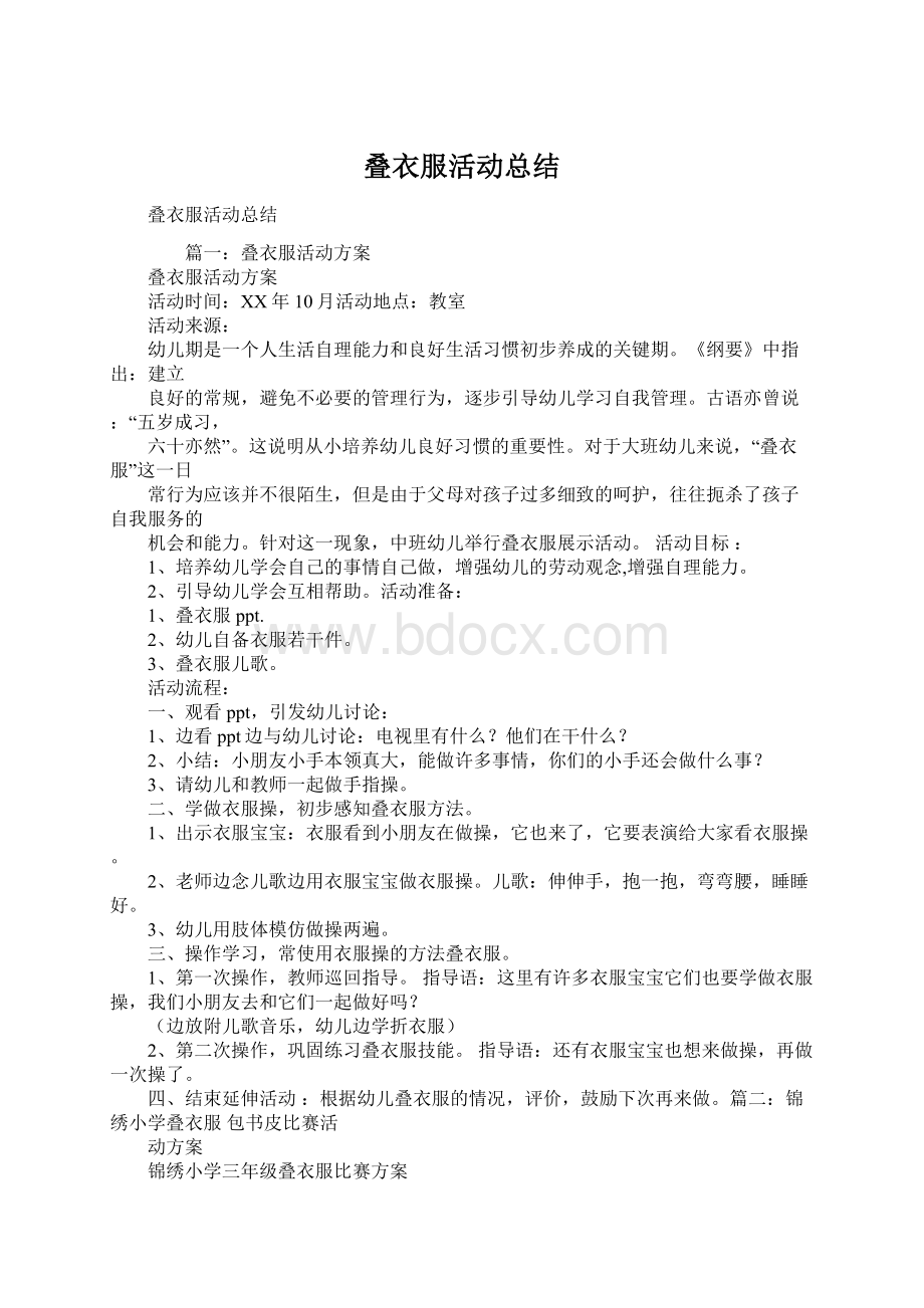 叠衣服活动总结Word格式文档下载.docx