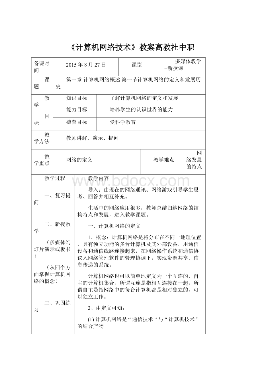 《计算机网络技术》教案高教社中职Word文档下载推荐.docx