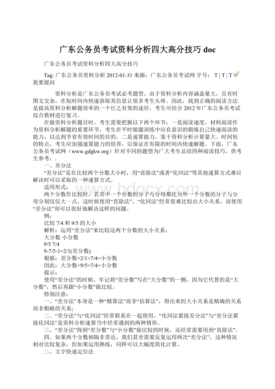 广东公务员考试资料分析四大高分技巧docWord下载.docx